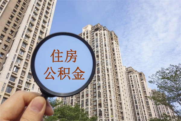 怀化房贷还清公积金怎么取（房贷还完了公积金怎么取出来）