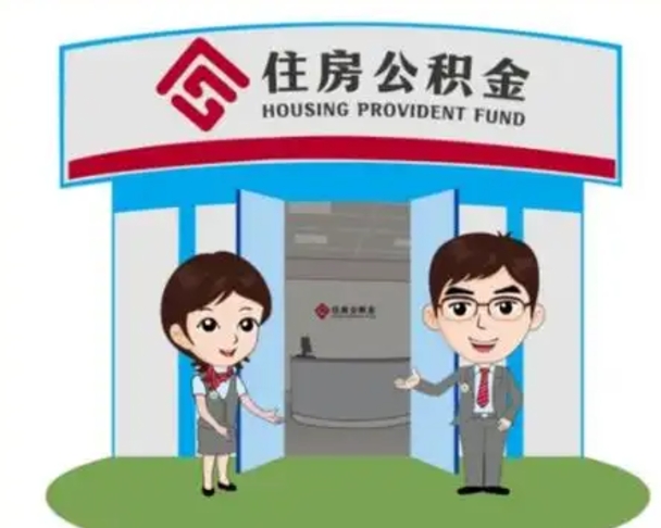 怀化公积金离职了怎么帮取（公积金辞职后怎么取）